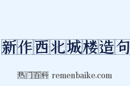 新作西北城楼造句是什么意思的图片